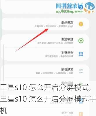三星s10 怎么开启分屏模式,三星s10 怎么开启分屏模式手机