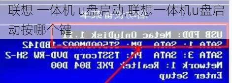 联想 一体机 u盘启动,联想一体机u盘启动按哪个键