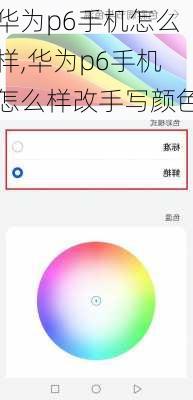 华为p6手机怎么样,华为p6手机怎么样改手写颜色