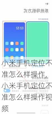 小米手机定位不准怎么样操作,小米手机定位不准怎么样操作视频
