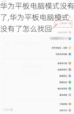 华为平板电脑模式没有了,华为平板电脑模式没有了怎么找回