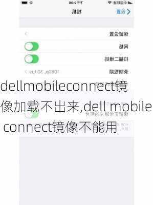 dellmobileconnect镜像加载不出来,dell mobile connect镜像不能用