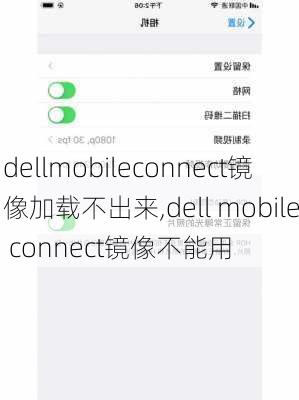 dellmobileconnect镜像加载不出来,dell mobile connect镜像不能用