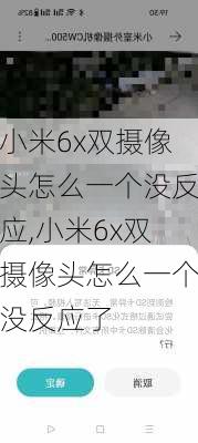 小米6x双摄像头怎么一个没反应,小米6x双摄像头怎么一个没反应了