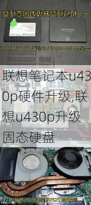 联想笔记本u430p硬件升级,联想u430p升级固态硬盘