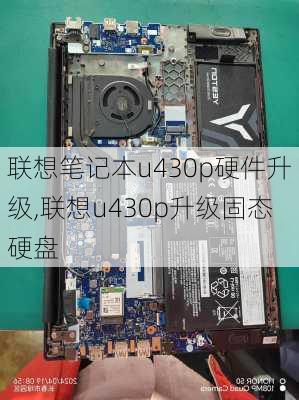 联想笔记本u430p硬件升级,联想u430p升级固态硬盘