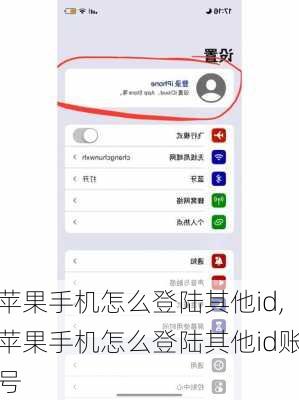 苹果手机怎么登陆其他id,苹果手机怎么登陆其他id账号