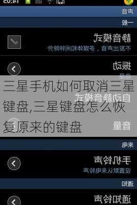 三星手机如何取消三星键盘,三星键盘怎么恢复原来的键盘