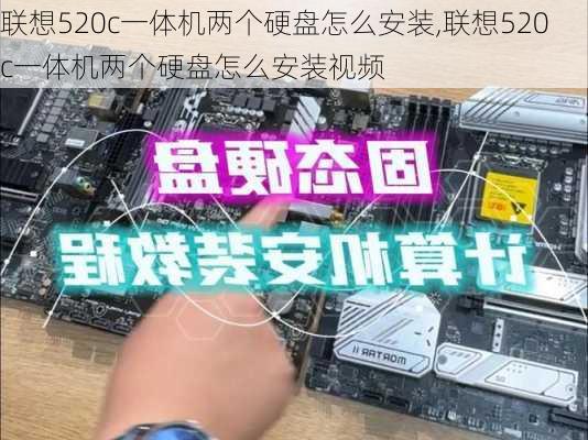 联想520c一体机两个硬盘怎么安装,联想520c一体机两个硬盘怎么安装视频