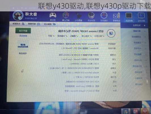 联想y430驱动,联想y430p驱动下载