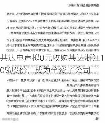 共达电声拟0元收购共达浙江10%股份，成为全资子公司