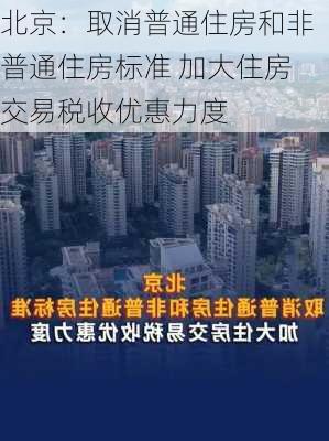 北京：取消普通住房和非普通住房标准 加大住房交易税收优惠力度