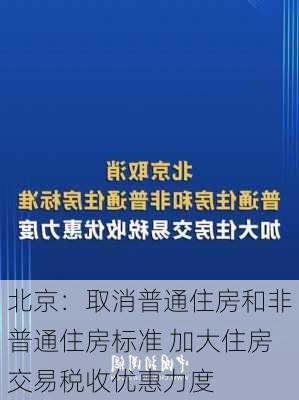 北京：取消普通住房和非普通住房标准 加大住房交易税收优惠力度