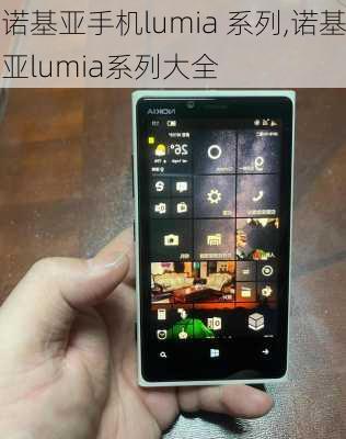 诺基亚手机lumia 系列,诺基亚lumia系列大全