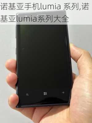 诺基亚手机lumia 系列,诺基亚lumia系列大全