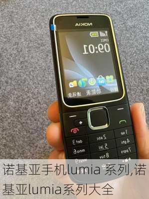 诺基亚手机lumia 系列,诺基亚lumia系列大全