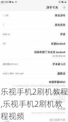 乐视手机2刷机教程,乐视手机2刷机教程视频