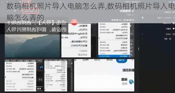 数码相机照片导入电脑怎么弄,数码相机照片导入电脑怎么弄的