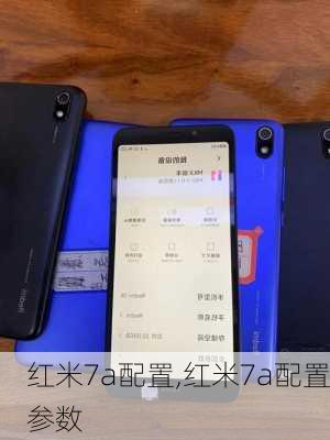 红米7a配置,红米7a配置参数