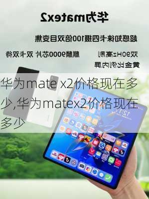 华为mate x2价格现在多少,华为matex2价格现在多少