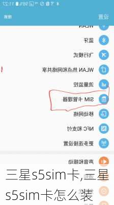 三星s5sim卡,三星s5sim卡怎么装