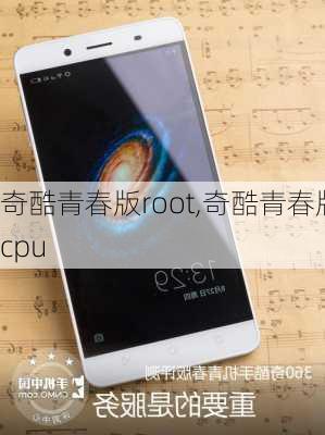 奇酷青春版root,奇酷青春版cpu