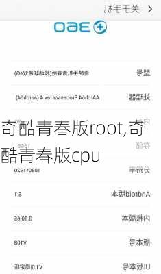 奇酷青春版root,奇酷青春版cpu