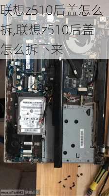 联想z510后盖怎么拆,联想z510后盖怎么拆下来