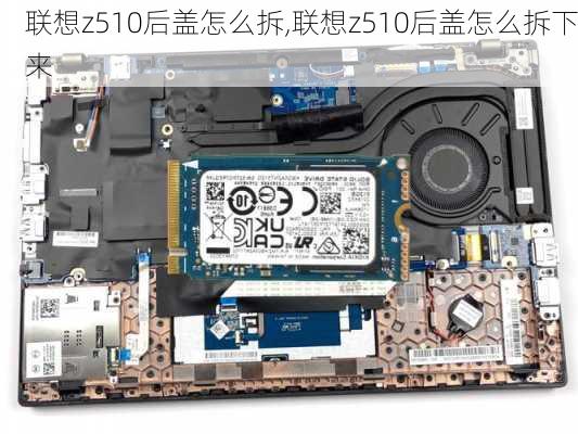 联想z510后盖怎么拆,联想z510后盖怎么拆下来