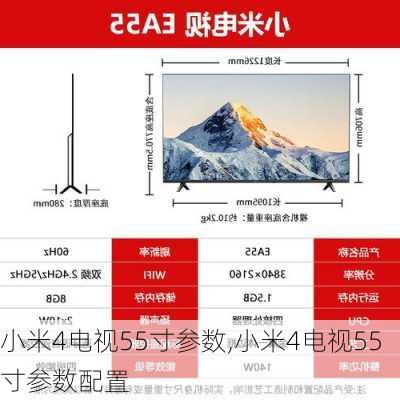 小米4电视55寸参数,小米4电视55寸参数配置