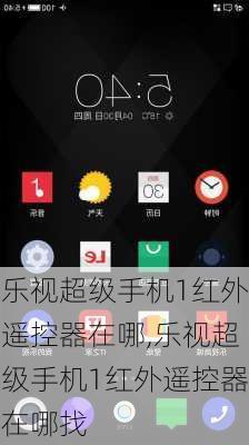 乐视超级手机1红外遥控器在哪,乐视超级手机1红外遥控器在哪找