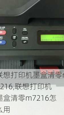 联想打印机墨盒清零m7216,联想打印机墨盒清零m7216怎么用