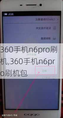 360手机n6pro刷机,360手机n6pro刷机包