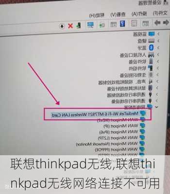 联想thinkpad无线,联想thinkpad无线网络连接不可用