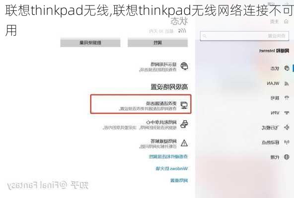 联想thinkpad无线,联想thinkpad无线网络连接不可用