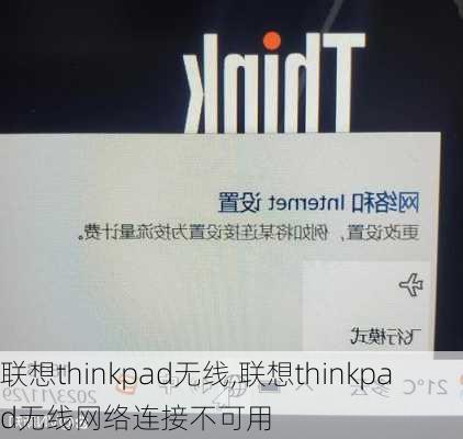 联想thinkpad无线,联想thinkpad无线网络连接不可用