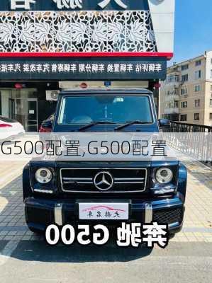 G500配置,G500配置