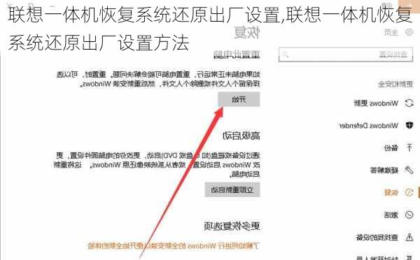 联想一体机恢复系统还原出厂设置,联想一体机恢复系统还原出厂设置方法