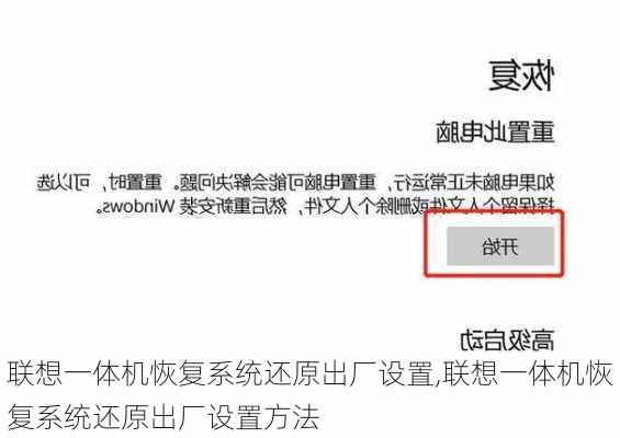 联想一体机恢复系统还原出厂设置,联想一体机恢复系统还原出厂设置方法