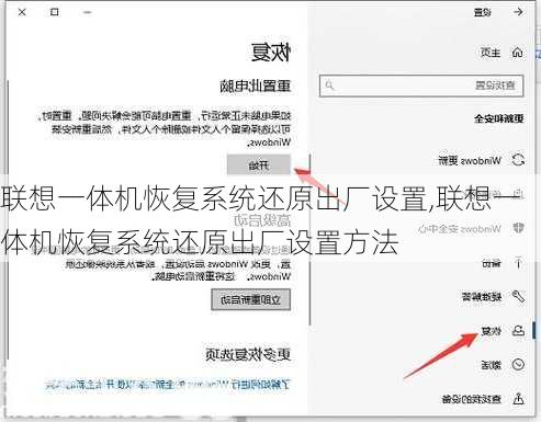 联想一体机恢复系统还原出厂设置,联想一体机恢复系统还原出厂设置方法