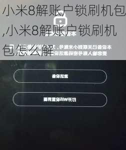 小米8解账户锁刷机包,小米8解账户锁刷机包怎么解