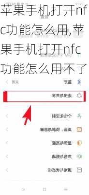 苹果手机打开nfc功能怎么用,苹果手机打开nfc功能怎么用不了