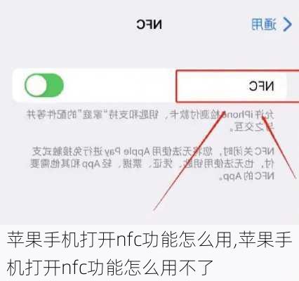 苹果手机打开nfc功能怎么用,苹果手机打开nfc功能怎么用不了