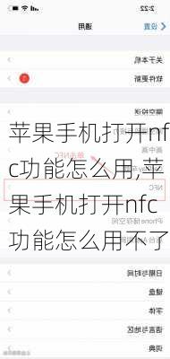 苹果手机打开nfc功能怎么用,苹果手机打开nfc功能怎么用不了