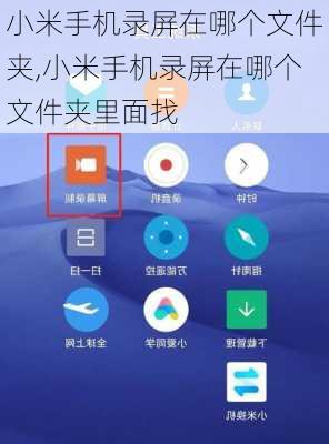 小米手机录屏在哪个文件夹,小米手机录屏在哪个文件夹里面找