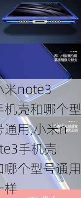 小米note3手机壳和哪个型号通用,小米note3手机壳和哪个型号通用一样