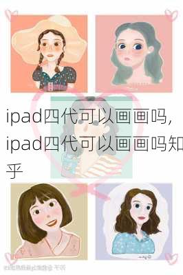 ipad四代可以画画吗,ipad四代可以画画吗知乎