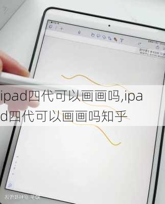 ipad四代可以画画吗,ipad四代可以画画吗知乎