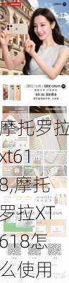 摩托罗拉xt618,摩托罗拉XT618怎么使用