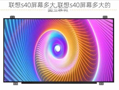 联想s40屏幕多大,联想s40屏幕多大的